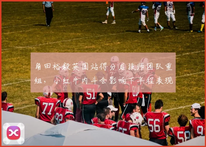 角田裕毅英国站得分后技师团队重组,小红牛内斗会影响下半程表现吗?