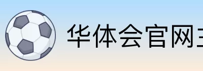 华体会官网主页 logo